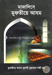 মাজালিসে মুফতীয়ে আযম