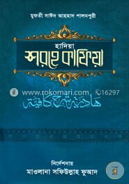 হাদিয়া শরহে কাফিয়া