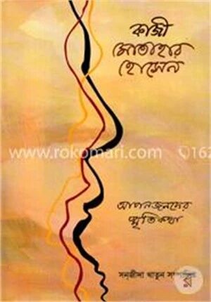 কাজী মোতাহার হোসেন আপনজনদের স্মৃতিকথা