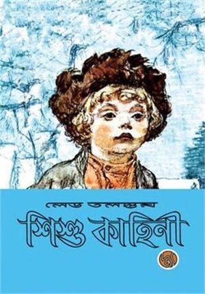 শিশুকাহিনী