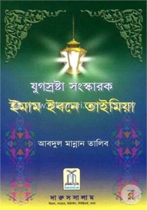 ইমাম ইবনে তাইমিয়া