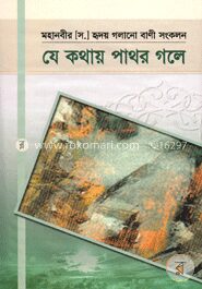 যে কথায় পাথর গলে