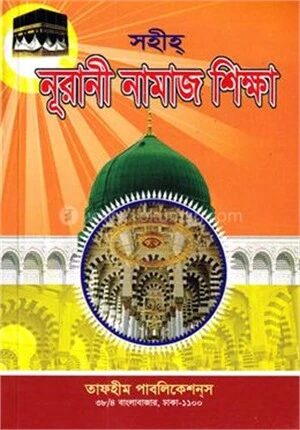 সহীহ্‌ নূরানী নামাজ শিক্ষা