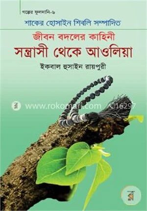 সন্ত্রাসী থেকে আওলিয়া