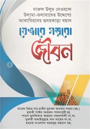 যেভাবে গড়বো জীবন