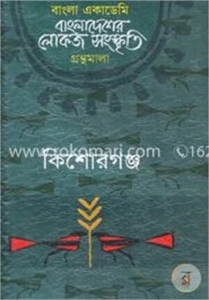 বাংলা একাডেমি বাংলাদেশের লোকজ সংস্কৃতি গ্রন্থমালা : সিলেট