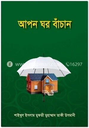 আপন ঘর বাঁচান