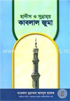 হাদীস ও সুন্নাহয় কাবলাল জুমা
