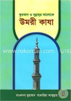 কুরআন ও সুন্নাহ্‌র আলোকে উমরী কাযা