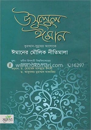 উসূলুল ঈমান