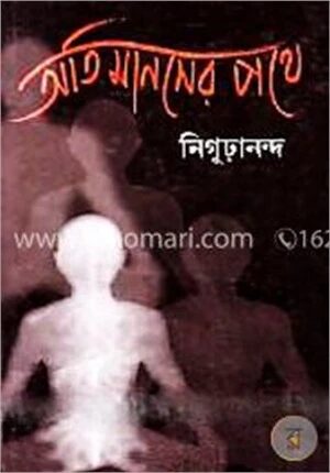 অতিমানসের পথে