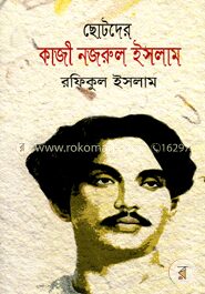 ছোটদের কাজী নজরুল ইসলাম
