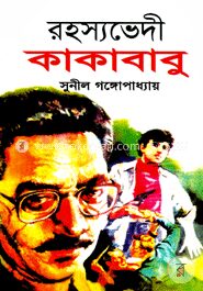 রহস্যভেদী কাকাবাবু