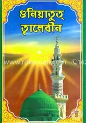 গুনিয়াতুত্ ত্বালেবীন