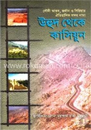 উহুদ থেকে কাসিয়ুন