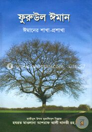 ফুরুউল ঈমান