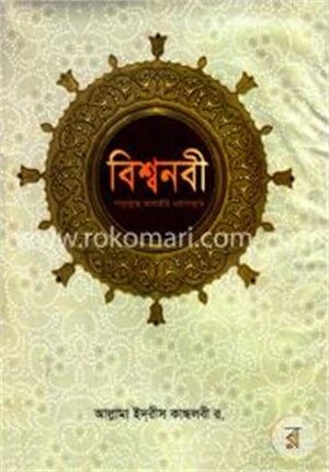 বিশ্বনবী সাল্লাল্লাহু আলাইহি ওয়াসাল্লাম (সকল খণ্ড একত্রে)
