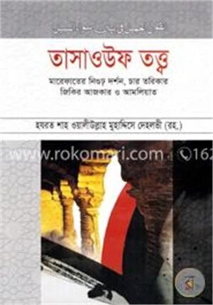 তাসাওউফ তত্ত্ব