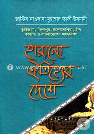 হারানো ঐতিহ্যের দেশে