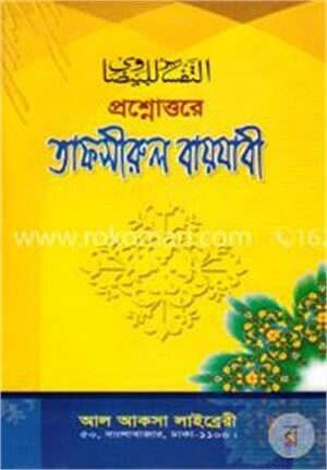 প্রশ্নোত্তরে তাফসীরুল বায়যাবী