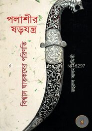 পলাশীর ষড়যন্ত্র