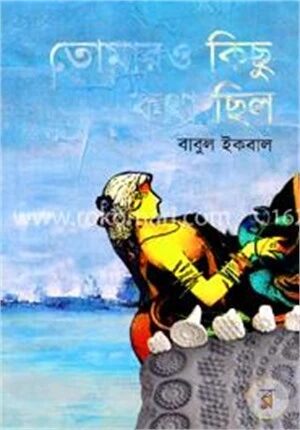 তোমার ও কিছু কথা ছিল