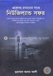 প্রফেসর হযরতের সাথে নিউজিল্যান্ড সফর