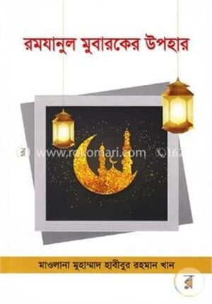 রমযানুল মুবারকের উপহার