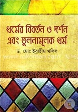 ধর্মের বিবর্তন ও দর্শন এবং তুলনামূলক ধর্ম