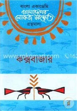 বাংলা একাডেমি বাংলাদেশের লোকজ সংস্কৃতি গ্রন্থমালা : কক্সবাজার