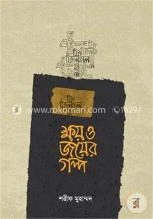 ক্ষয় ও জয়ের গল্প