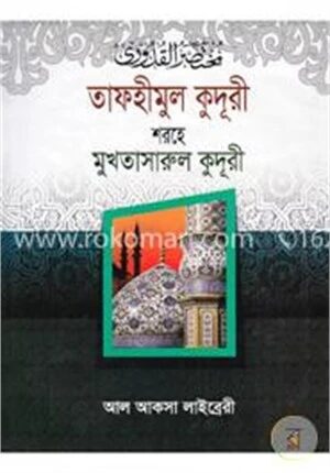 তাফহীমুল কুদূরী শরহে মুখতাসারুল কুদূরী ১ম খণ্ড