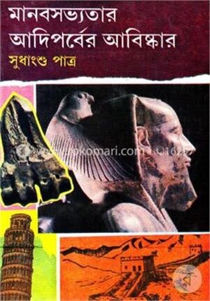 মানবসভ্যতার আদিপর্বের আবিষ্কার
