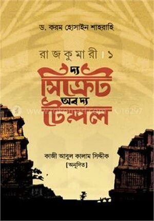 রাজকুমারী – ১