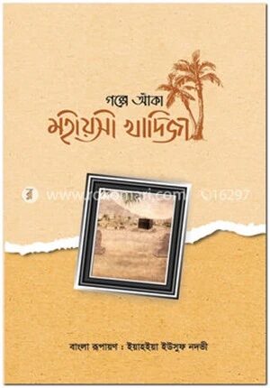 গল্পে আঁকা মহীয়সী খাদিজা