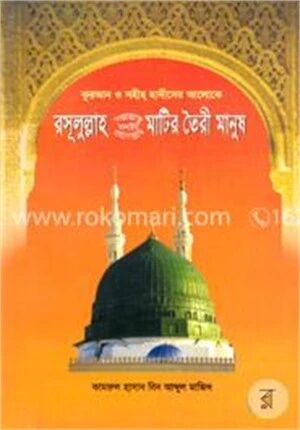 রসূলুল্লাহ (সা.) মাটির তৈরী মানুষ