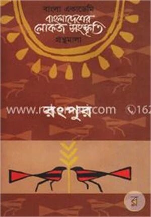 বাংলা একাডেমি বাংলাদেশের লোকজ সংস্কৃতি গ্রন্থমালা : রংপুর