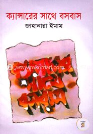 ক্যান্সারের সাথে বসবাস