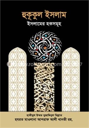 হুকূকুল ইসলাম : ইসলামের হকসমূহ