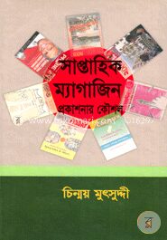 সাপ্তাহিক ম্যাগাজিন প্রকাশনার কৌশল