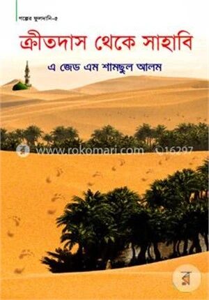 ক্রীতদাস থেকে সাহাবি