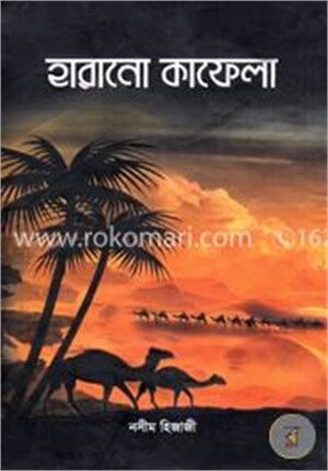 হারানো কাফেলা