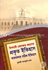 ইসলামী খেলাফত ধ্বংসের প্রকৃত ইতিহাস