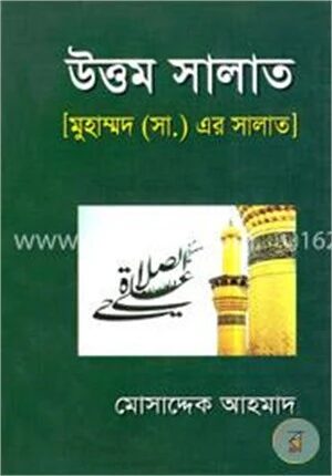 উত্তম সালাত (মুহাম্মদ (সা.) এর সালাত)