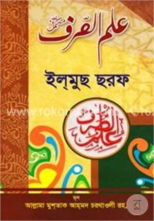 ইল্‌মুছ ছরফ