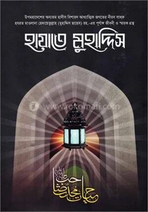 হায়াতে মুহাদ্দিস রহ.