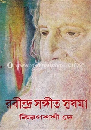 রবীন্দ্র সঙ্গীত সুষমা