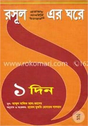 রসূল (সা.) এর ঘরে ১ দিন