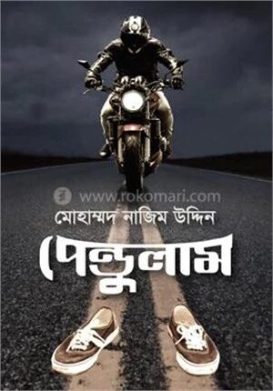পেন্ডুলাম