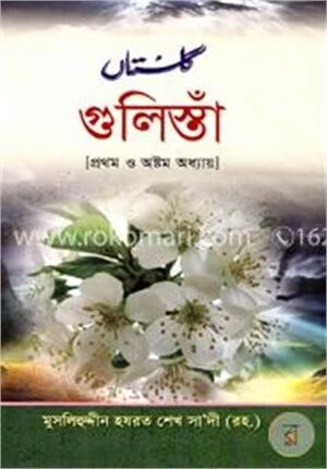 গুলিস্তাঁ (১ম ও ৮ম অধ্যায়)